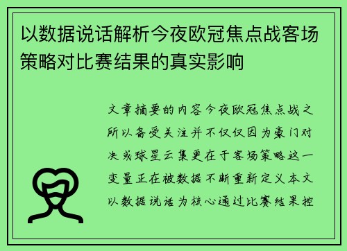 以数据说话解析今夜欧冠焦点战客场策略对比赛结果的真实影响