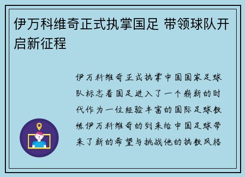 伊万科维奇正式执掌国足 带领球队开启新征程
