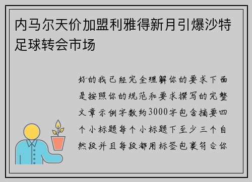 内马尔天价加盟利雅得新月引爆沙特足球转会市场 内马尔天价加盟利雅得新月引爆沙特足球转会市场