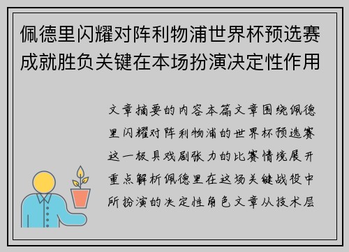 佩德里闪耀对阵利物浦世界杯预选赛成就胜负关键在本场扮演决定性作用