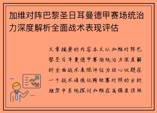 加维对阵巴黎圣日耳曼德甲赛场统治力深度解析全面战术表现评估