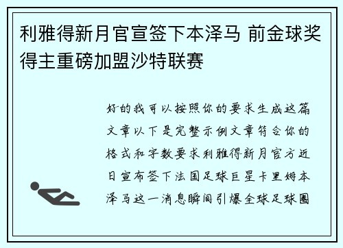 利雅得新月官宣签下本泽马 前金球奖得主重磅加盟沙特联赛 利雅得新月官宣签下本泽马 前金球奖得主重磅加盟沙特联赛