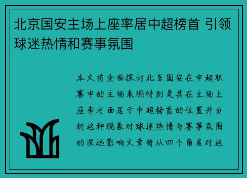 北京国安主场上座率居中超榜首 引领球迷热情和赛事氛围 北京国安主场上座率居中超榜首 引领球迷热情和赛事氛围