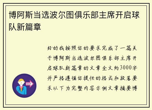 博阿斯当选波尔图俱乐部主席开启球队新篇章 博阿斯当选波尔图俱乐部主席开启球队新篇章