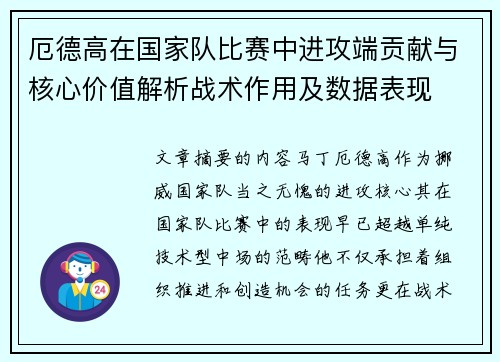厄德高在国家队比赛中进攻端贡献与核心价值解析战术作用及数据表现 厄德高在国家队比赛中进攻端贡献与核心价值解析战术作用及数据表现