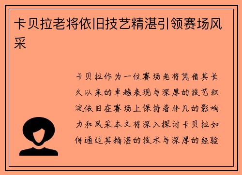 卡贝拉老将依旧技艺精湛引领赛场风采 卡贝拉老将依旧技艺精湛引领赛场风采