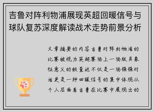吉鲁对阵利物浦展现英超回暖信号与球队复苏深度解读战术走势前景分析 吉鲁对阵利物浦展现英超回暖信号与球队复苏深度解读战术走势前景分析