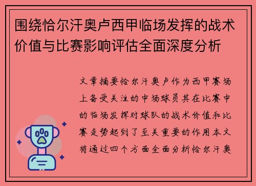 围绕恰尔汗奥卢西甲临场发挥的战术价值与比赛影响评估全面深度分析 围绕恰尔汗奥卢西甲临场发挥的战术价值与比赛影响评估全面深度分析