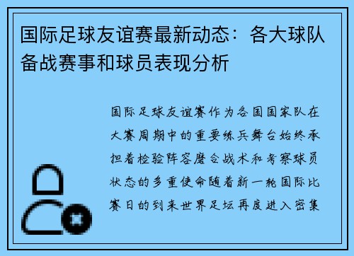 国际足球友谊赛最新动态：各大球队备战赛事和球员表现分析