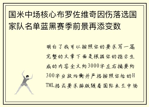 国米中场核心布罗佐维奇因伤落选国家队名单蓝黑赛季前景再添变数 国米中场核心布罗佐维奇因伤落选国家队名单蓝黑赛季前景再添变数