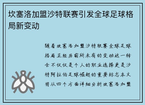 坎塞洛加盟沙特联赛引发全球足球格局新变动 坎塞洛加盟沙特联赛引发全球足球格局新变动