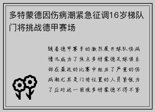 多特蒙德因伤病潮紧急征调16岁梯队门将挑战德甲赛场