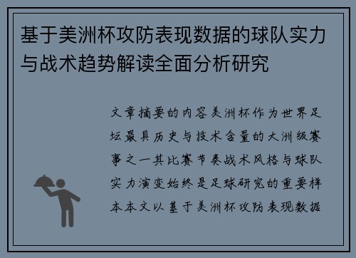 基于美洲杯攻防表现数据的球队实力与战术趋势解读全面分析研究 基于美洲杯攻防表现数据的球队实力与战术趋势解读全面分析研究