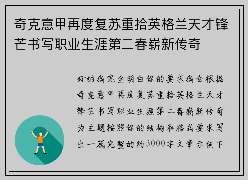 奇克意甲再度复苏重拾英格兰天才锋芒书写职业生涯第二春崭新传奇 奇克意甲再度复苏重拾英格兰天才锋芒书写职业生涯第二春崭新传奇
