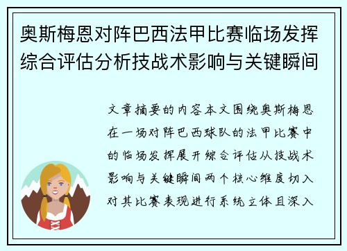 奥斯梅恩对阵巴西法甲比赛临场发挥综合评估分析技战术影响与关键瞬间
