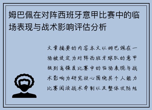 姆巴佩在对阵西班牙意甲比赛中的临场表现与战术影响评估分析 姆巴佩在对阵西班牙意甲比赛中的临场表现与战术影响评估分析