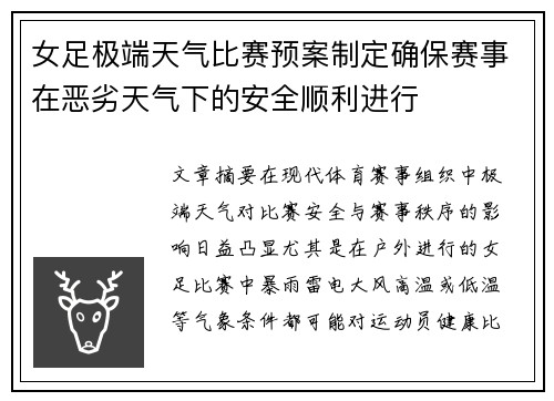女足极端天气比赛预案制定确保赛事在恶劣天气下的安全顺利进行 女足极端天气比赛预案制定确保赛事在恶劣天气下的安全顺利进行