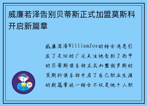 威廉若泽告别贝蒂斯正式加盟莫斯科开启新篇章 威廉若泽告别贝蒂斯正式加盟莫斯科开启新篇章