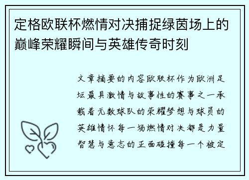 定格欧联杯燃情对决捕捉绿茵场上的巅峰荣耀瞬间与英雄传奇时刻 定格欧联杯燃情对决捕捉绿茵场上的巅峰荣耀瞬间与英雄传奇时刻