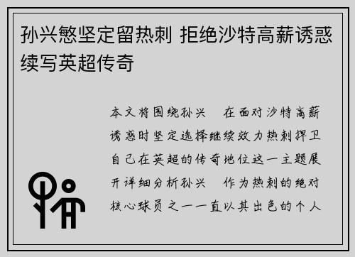孙兴慜坚定留热刺 拒绝沙特高薪诱惑续写英超传奇