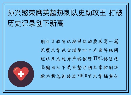 孙兴慜荣膺英超热刺队史助攻王 打破历史记录创下新高