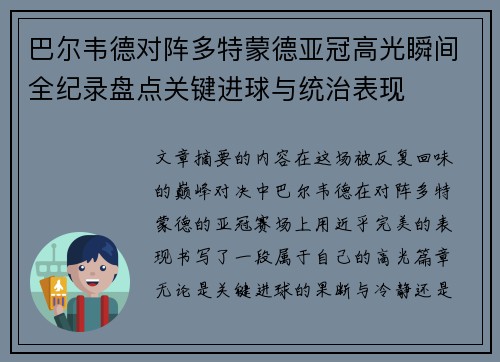 巴尔韦德对阵多特蒙德亚冠高光瞬间全纪录盘点关键进球与统治表现 巴尔韦德对阵多特蒙德亚冠高光瞬间全纪录盘点关键进球与统治表现
