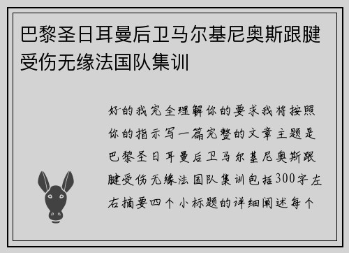 巴黎圣日耳曼后卫马尔基尼奥斯跟腱受伤无缘法国队集训