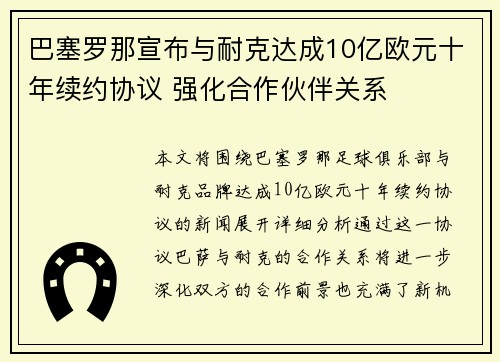 巴塞罗那宣布与耐克达成10亿欧元十年续约协议 强化合作伙伴关系 巴塞罗那宣布与耐克达成10亿欧元十年续约协议 强化合作伙伴关系