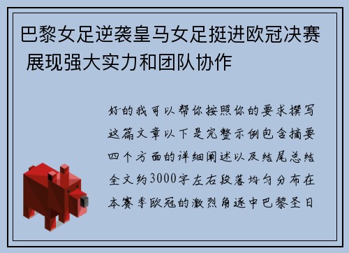 巴黎女足逆袭皇马女足挺进欧冠决赛 展现强大实力和团队协作 巴黎女足逆袭皇马女足挺进欧冠决赛 展现强大实力和团队协作