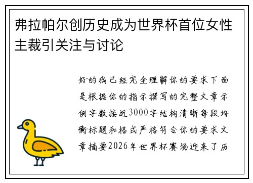 弗拉帕尔创历史成为世界杯首位女性主裁引关注与讨论 弗拉帕尔创历史成为世界杯首位女性主裁引关注与讨论