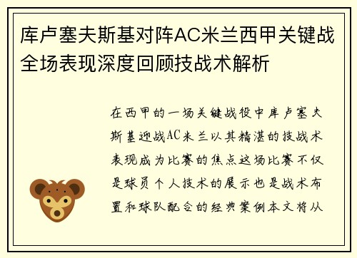 库卢塞夫斯基对阵AC米兰西甲关键战全场表现深度回顾技战术解析