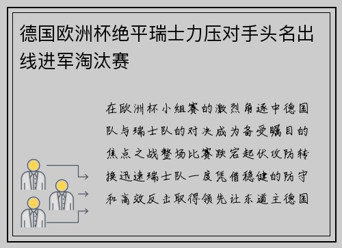 德国欧洲杯绝平瑞士力压对手头名出线进军淘汰赛