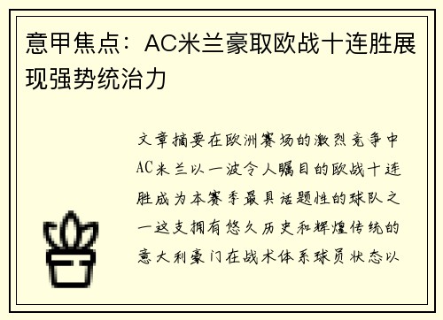 意甲焦点:AC米兰豪取欧战十连胜展现强势统治力 意甲焦点:AC米兰豪取欧战十连胜展现强势统治力